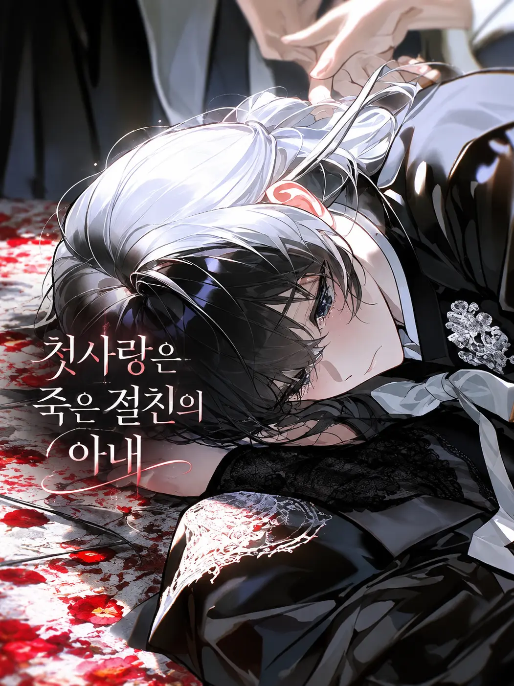 keyh1-.-3의 죽은 절친의 아내는 나의 첫사랑