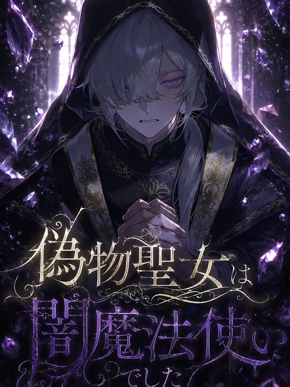 myago0799의 偽物聖女は闇魔法使いでした
