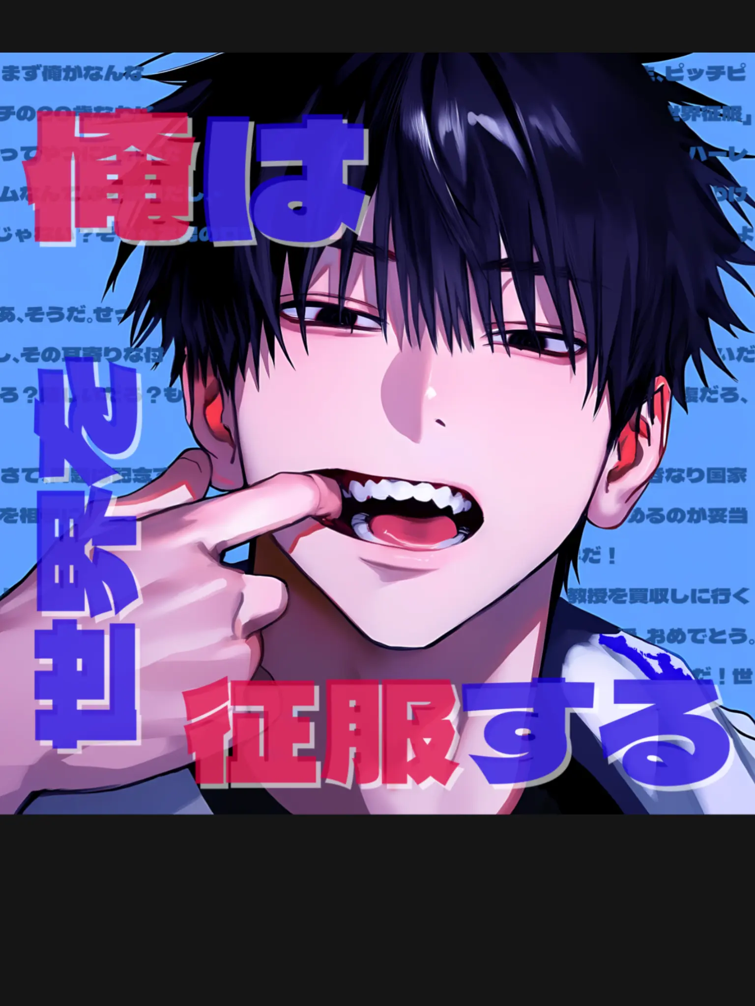 aoD.의 俺は世界を征服する