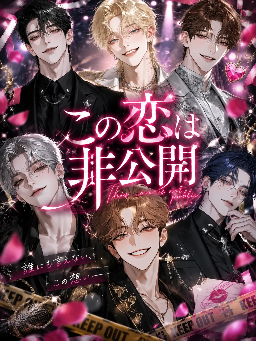 BronzeSpicy5580의 『この恋は、非公開』