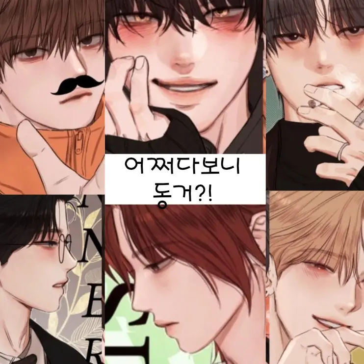 HazyDust0380의 어쩌다보니 동거를 해버렸다...