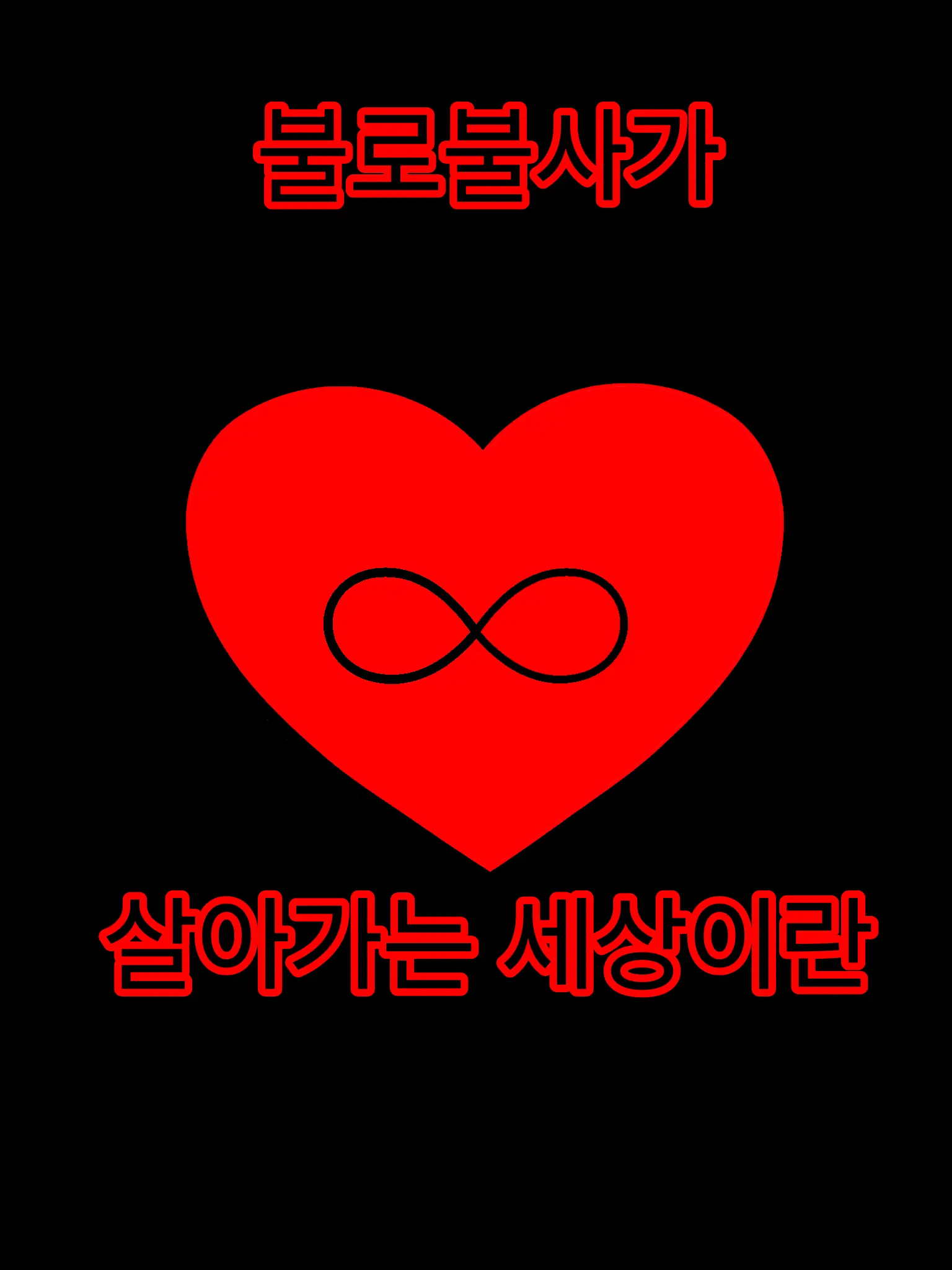 ArcticModel8905의 불로불사가 살아가는 세상이란