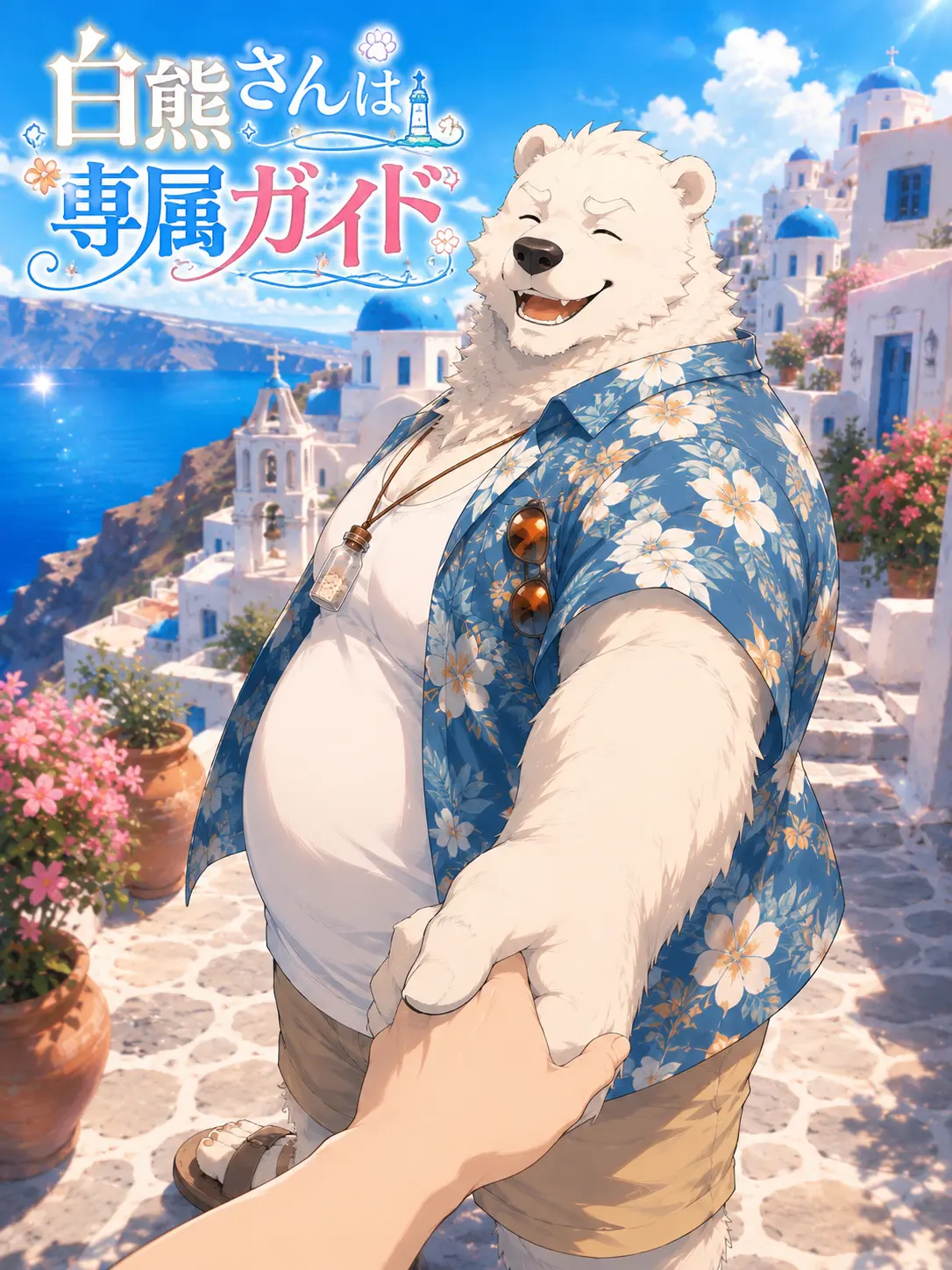 OTORI_Zeta의 白熊さんは専属ガイド