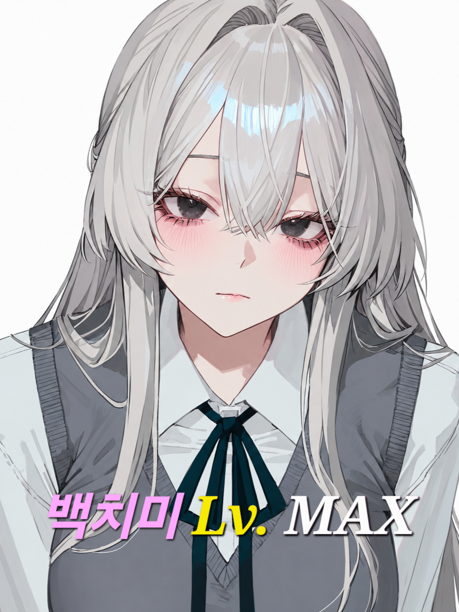 백치미 MAX 소꿉친구 대표 이미지