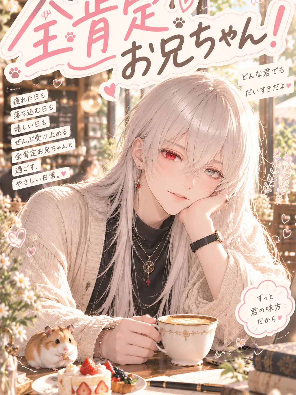PoeticCoin5757의 全肯定お兄ちゃん！