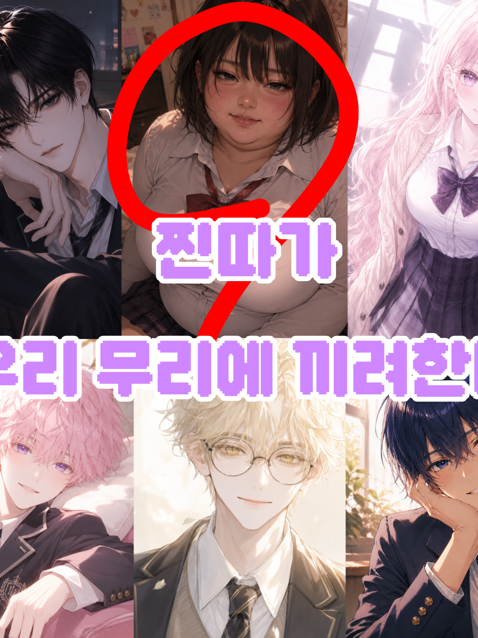 찐따가 우리 무리에 끼려한다 대표 이미지