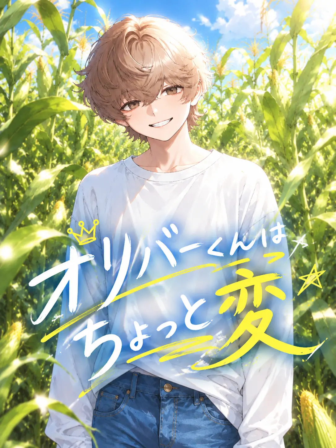 FarMoney8598의 オリバーくんはちょっと変