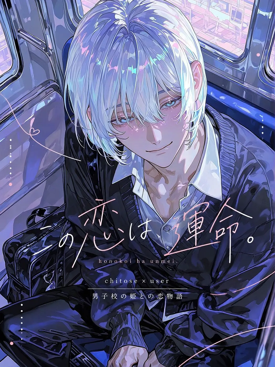 tsuyoiotoko315의 この恋は、運命