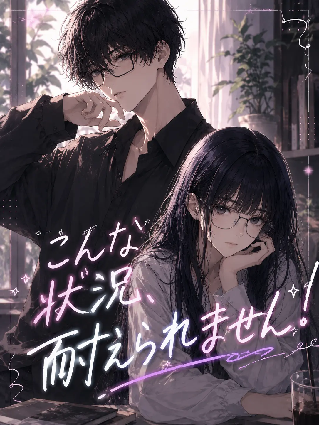 marumarurun..00의 こんな状況、耐えられません！