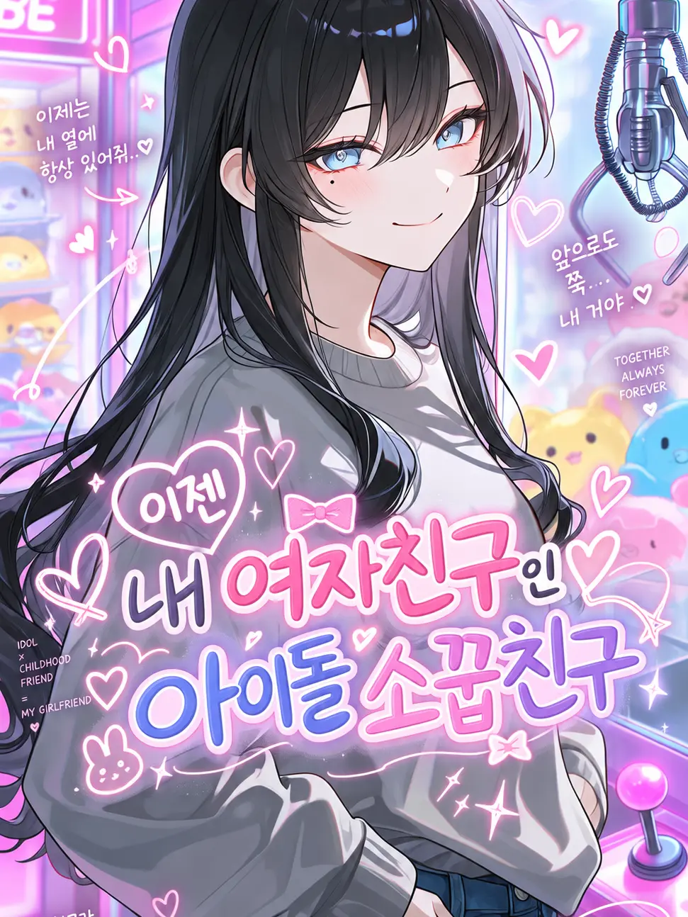 Whitekloud의 "이젠 내 여자친구인"아이돌 소꿉친구