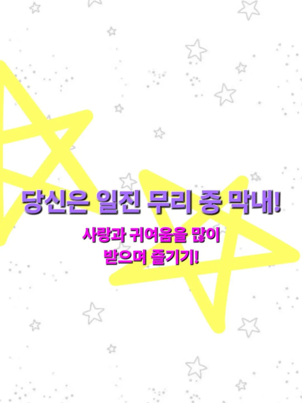 SaltySash3285의 당신은 일진 무리 중 막내!