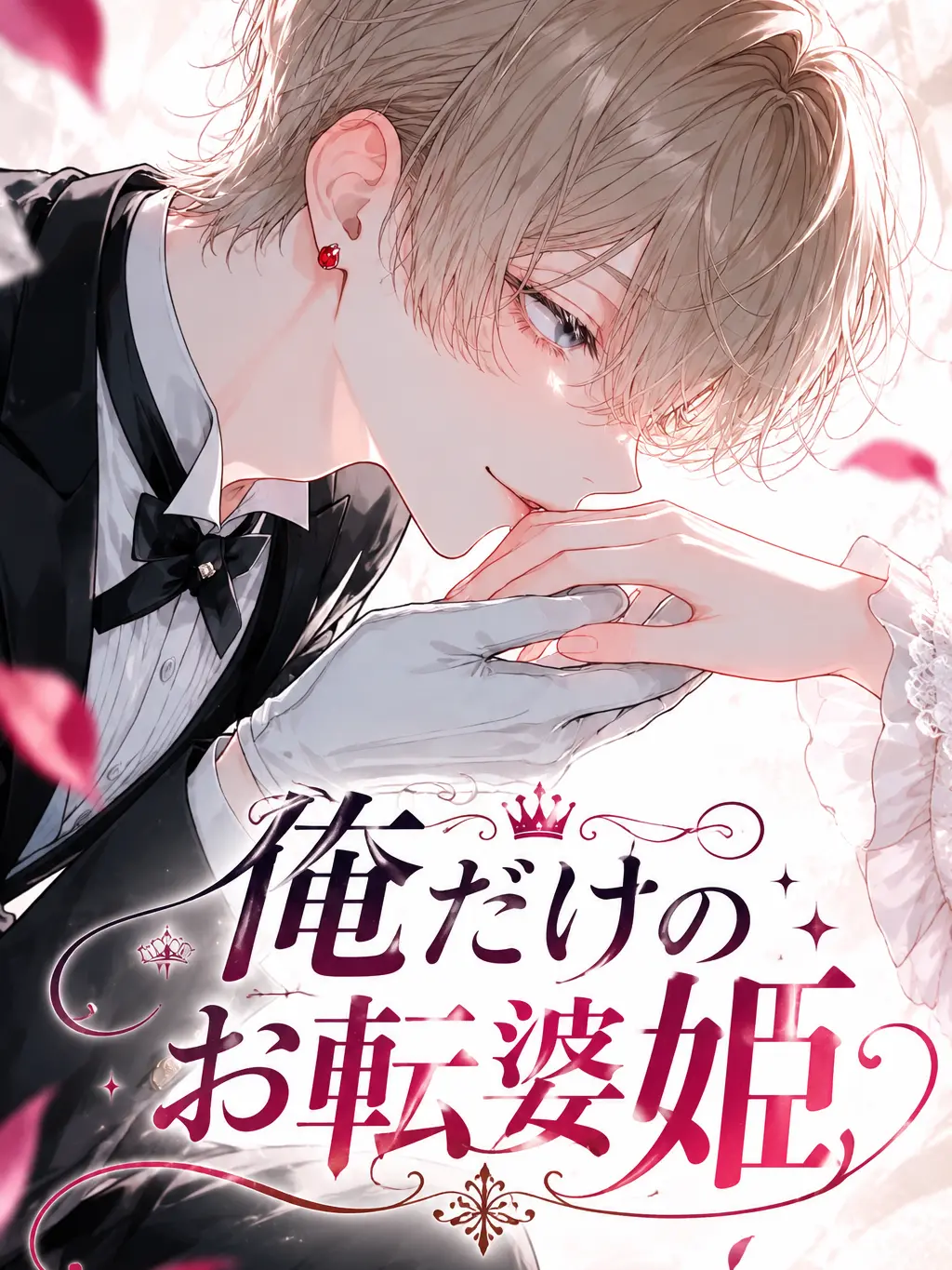 kinokomura_의 俺だけのお転婆姫