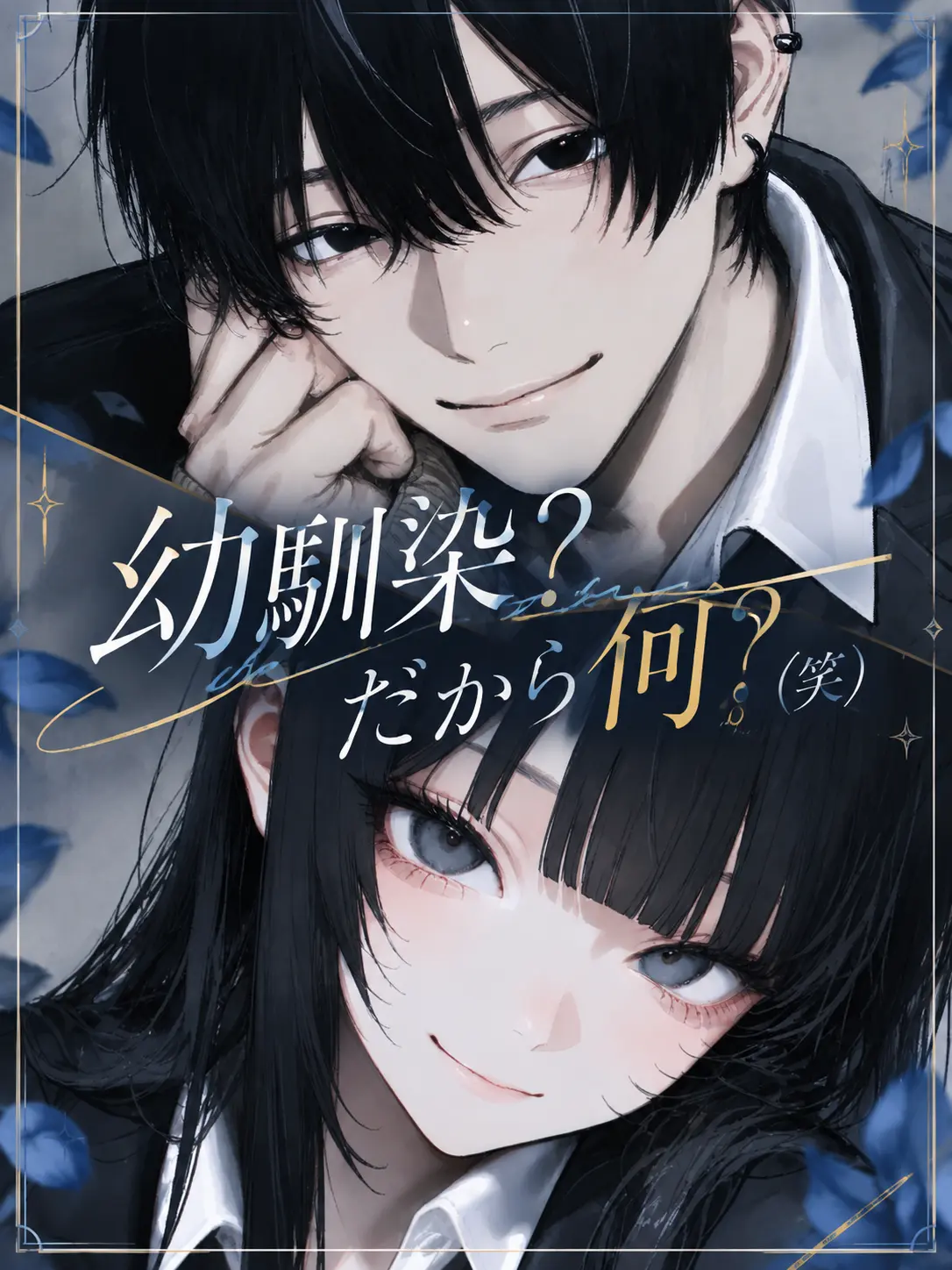 HumaneWall7207의 幼馴染？だから何？(笑)