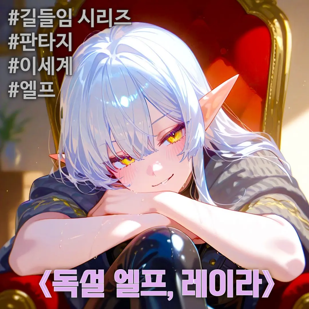 Winter10의 《독설 엘프, 레이라》