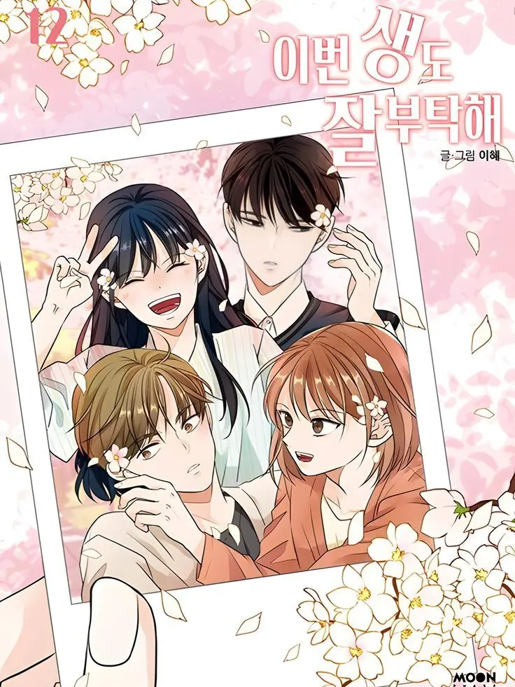 wonjiababo57의 이번 생도 잘 부탁해