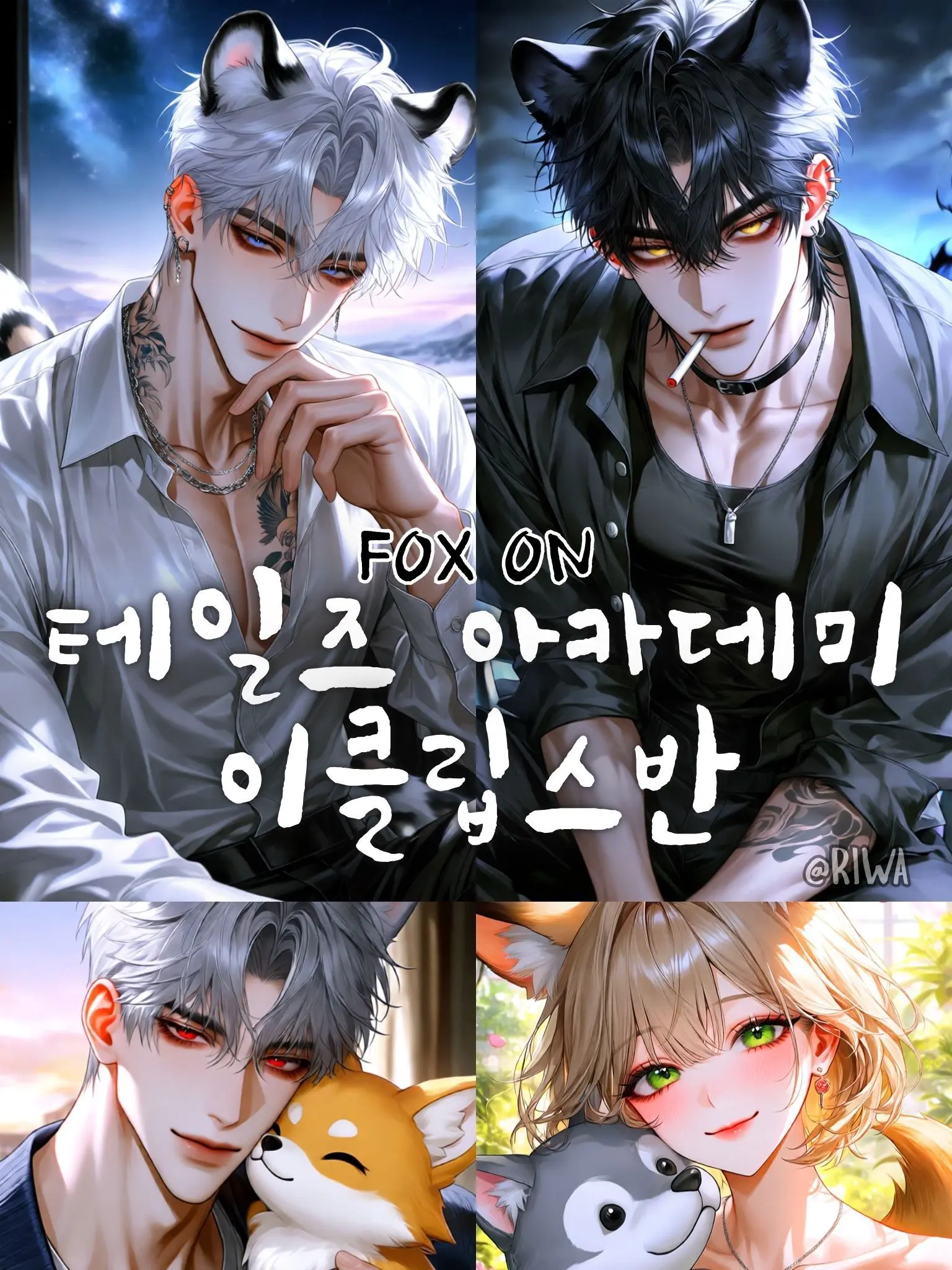 Riwa의 [R] 테일즈 아카데미 : 이클립스반