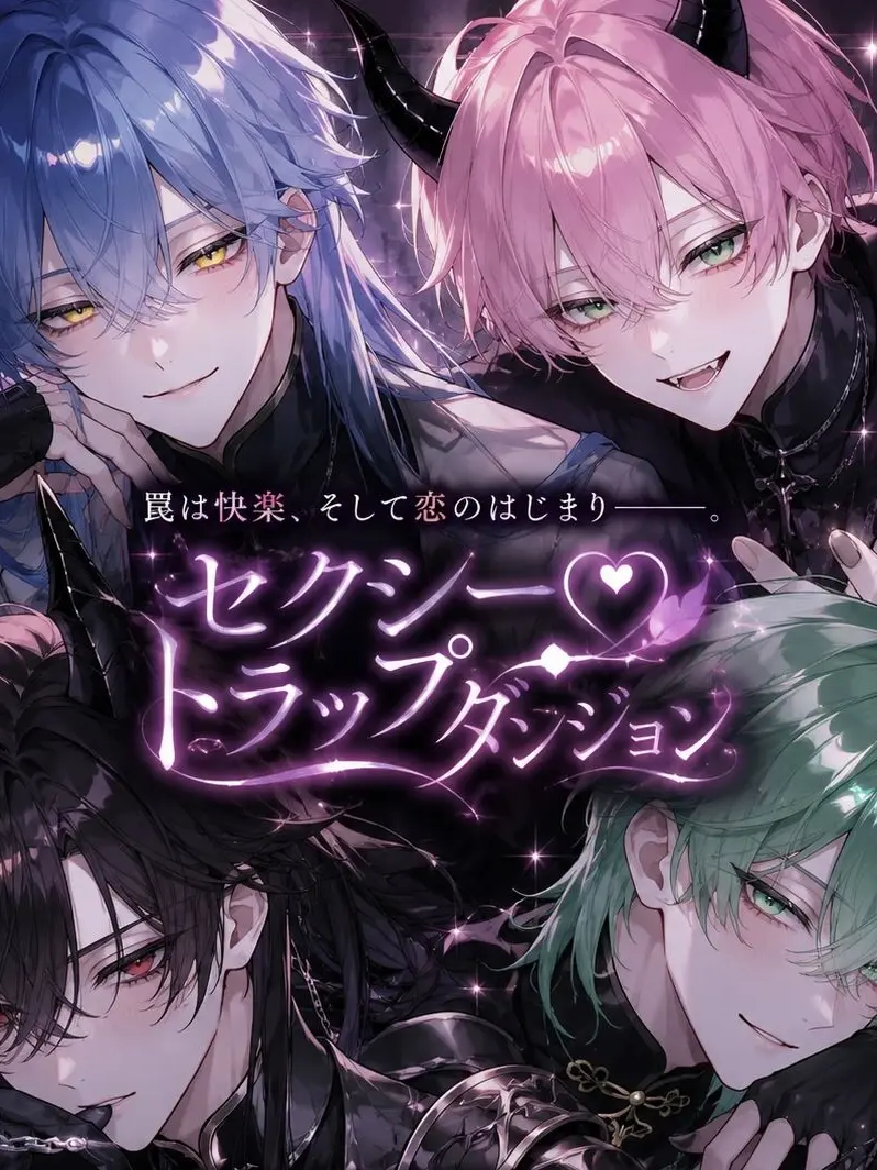 QuirkyCity9090의 セクシー❤︎トラップダンジョン