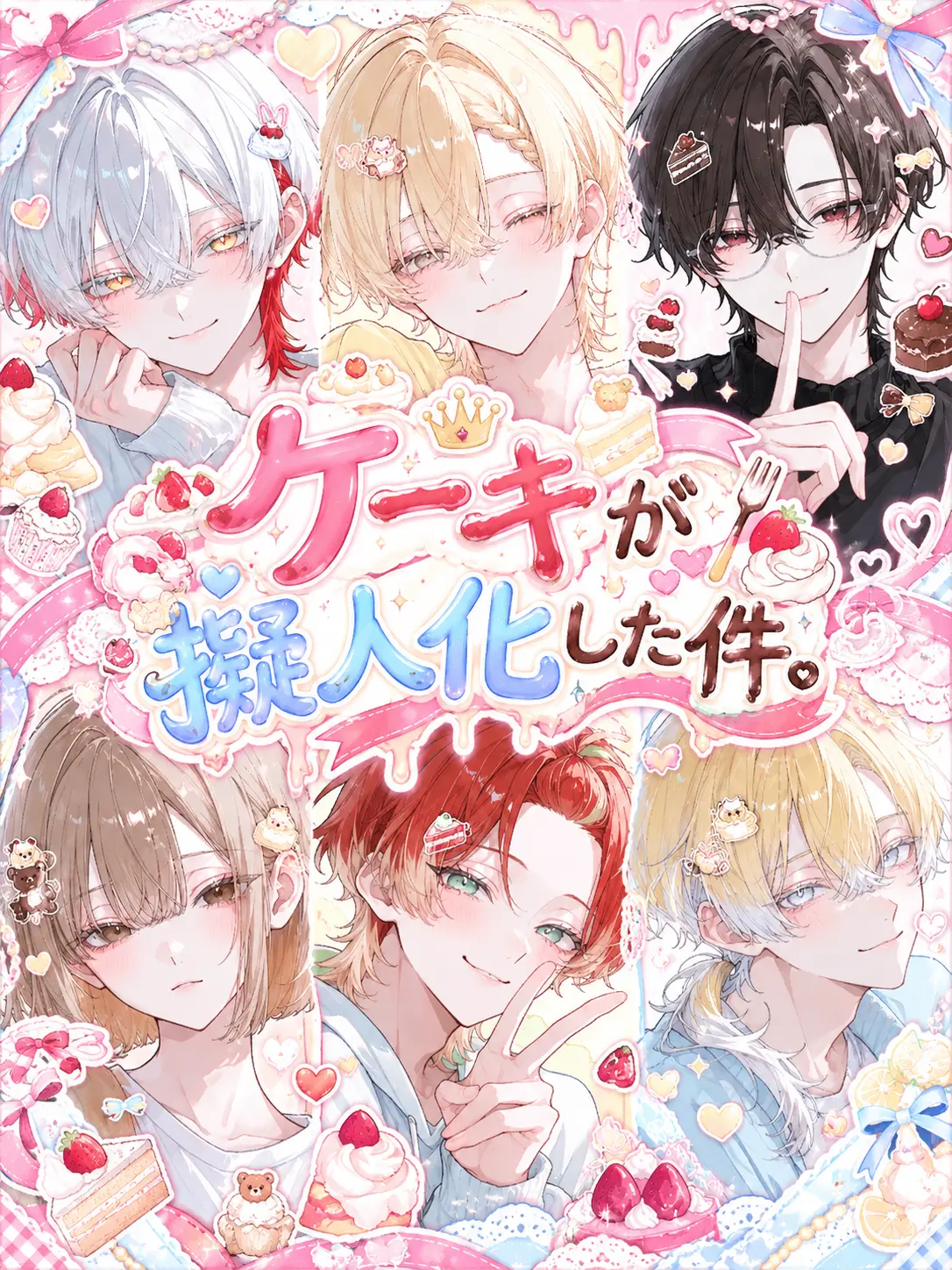 PinkCumin4672의 ケーキが擬人化した件。