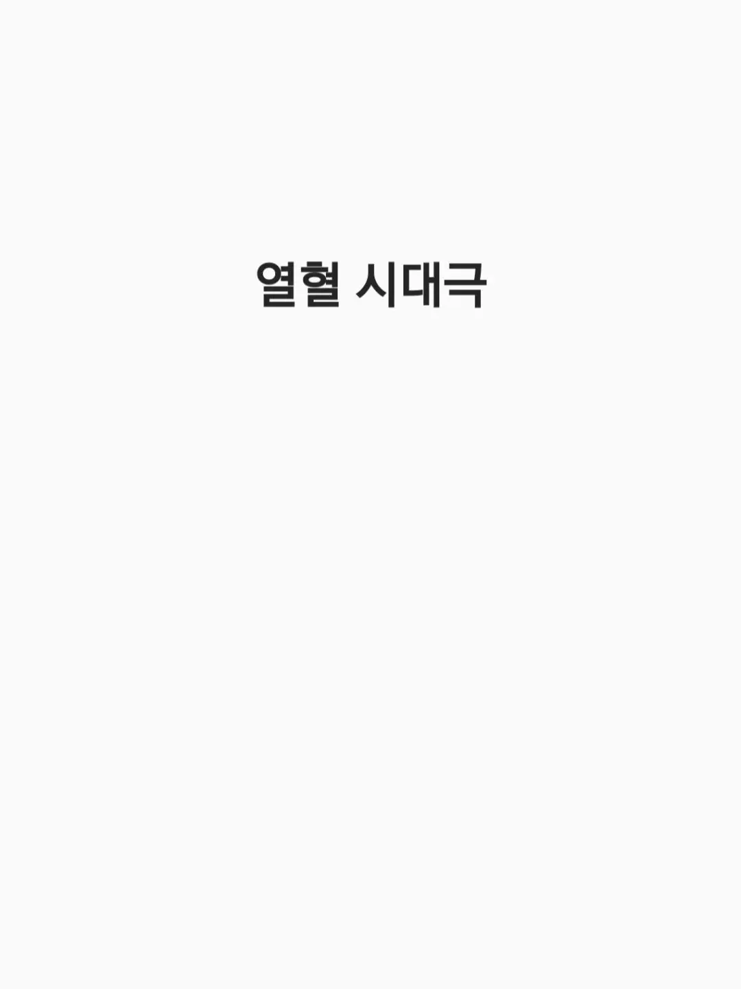 somi_112500의 열혈 시대극