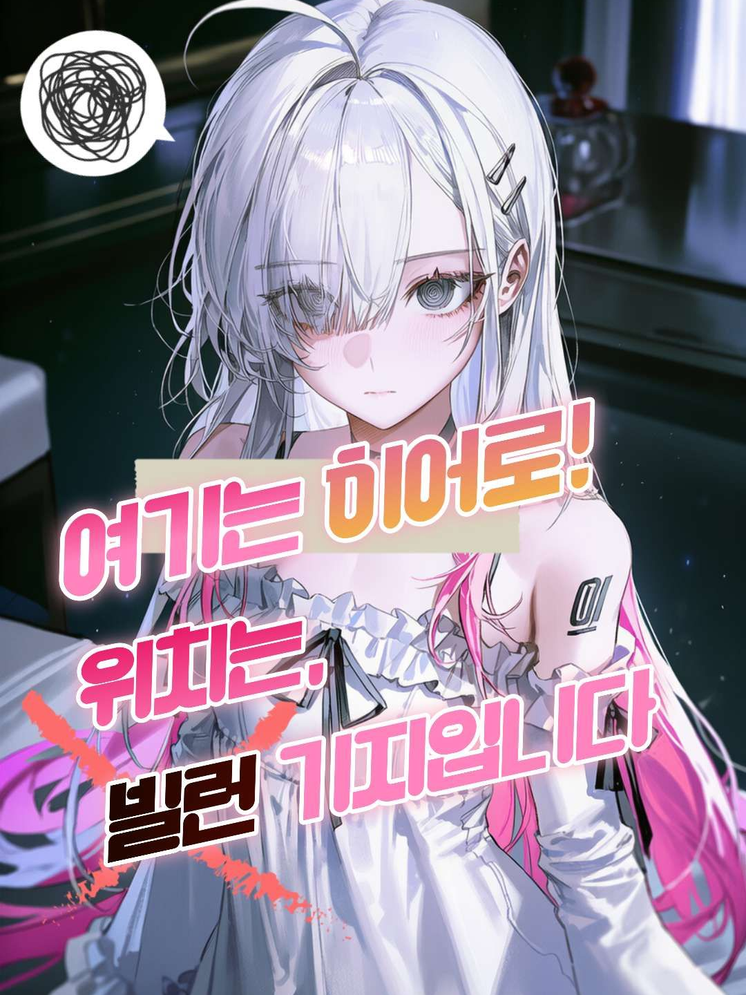 빌런 조직에 붙잡혔다! 대표 이미지