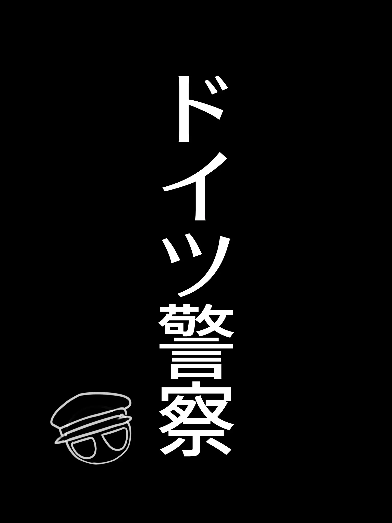 Mer_DESU의 ドイツ警察