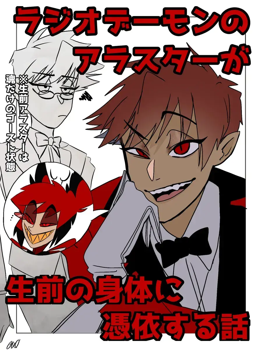 MildSleep7462의 地獄のアラスターが生前の身体に憑依する話