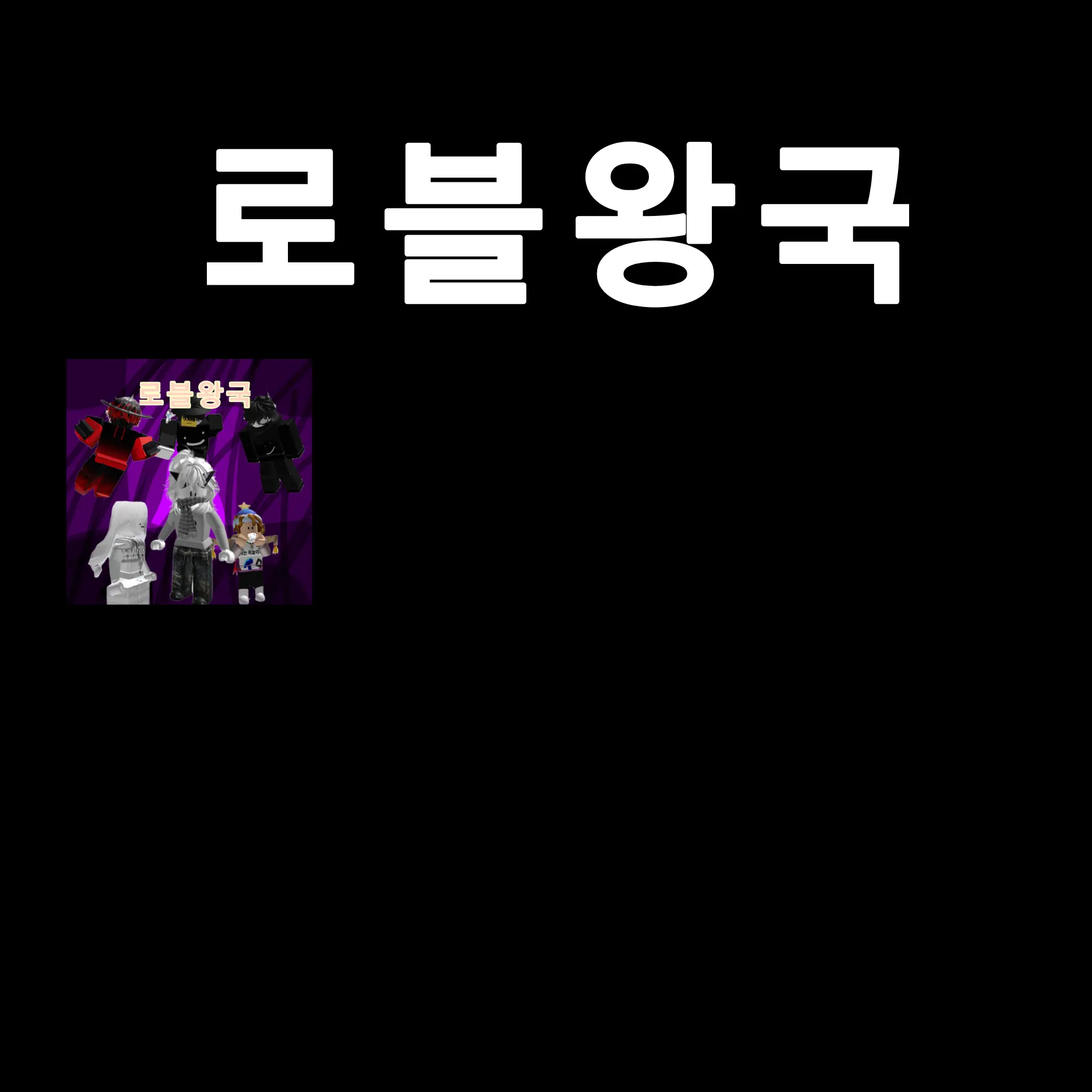 BarrenSun9808의 로블왕국