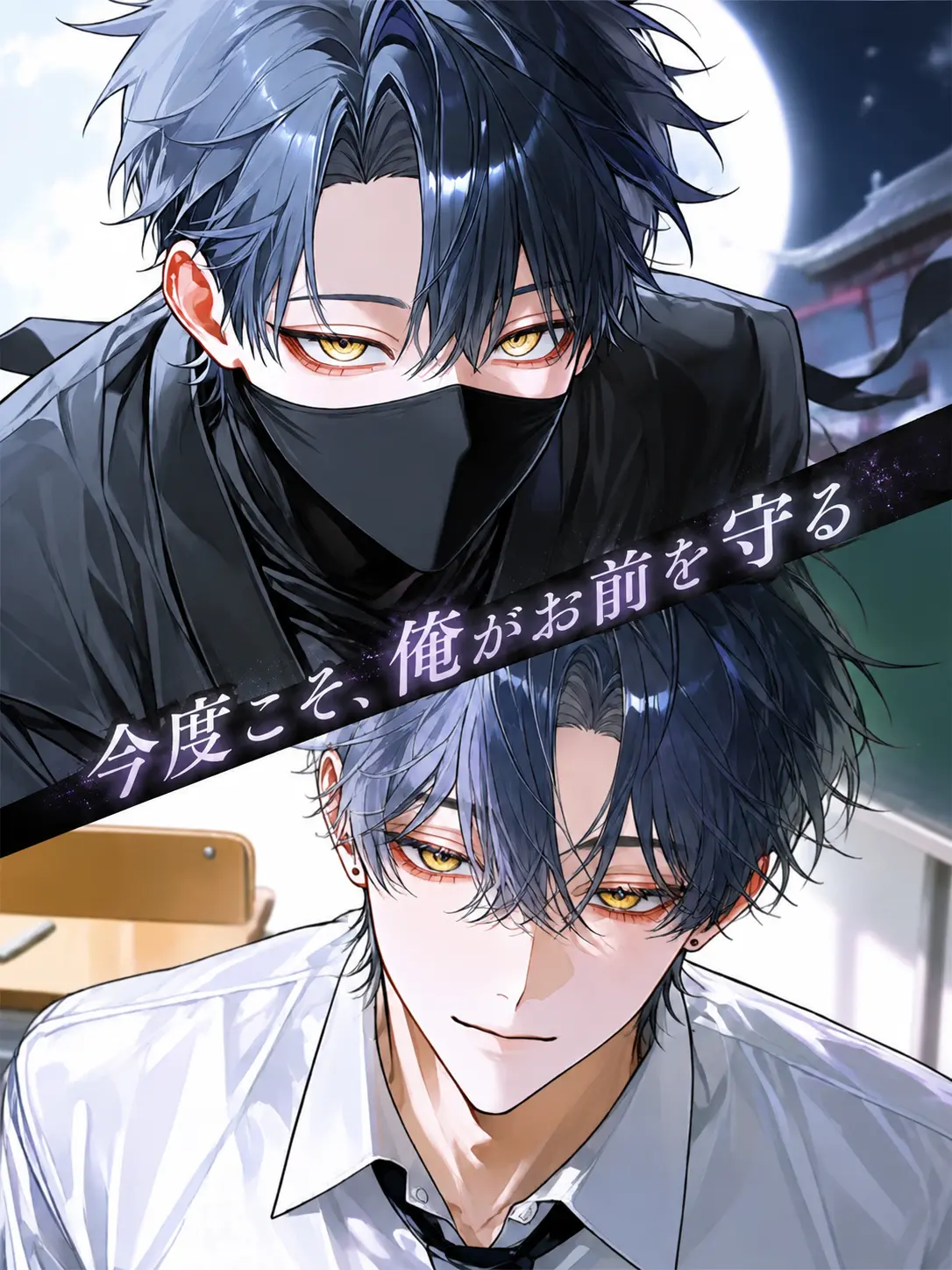 ngrchams2의 今度こそ、俺がお前を守る