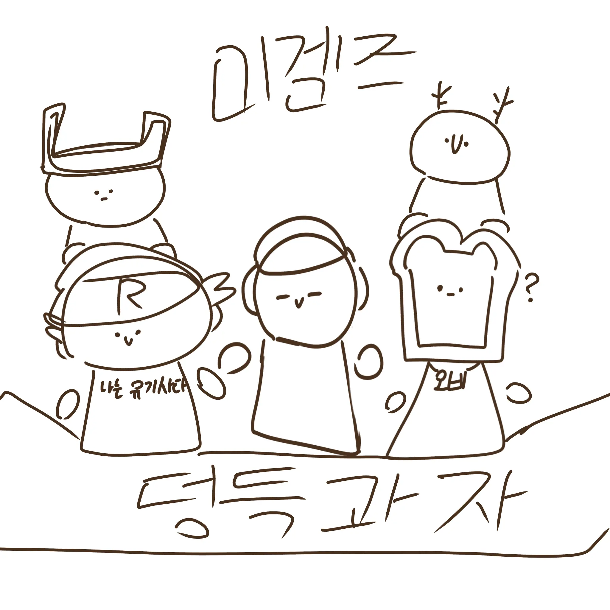 LinearTable0785의 미겜즈