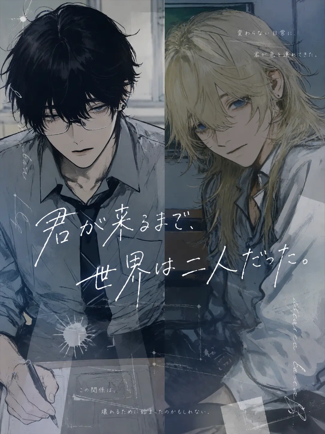 pickles05122의 君が来るまで、世界は二人だった。
