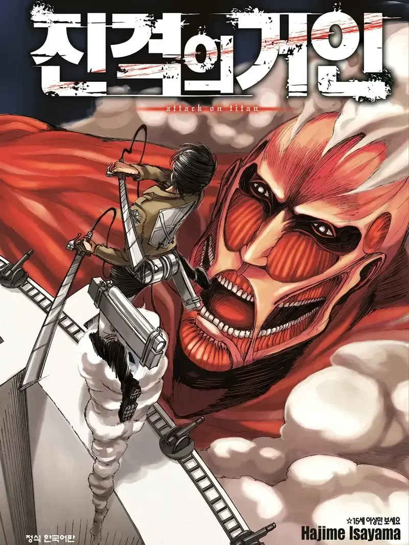 GivingEmoji1873의 진격의 거인