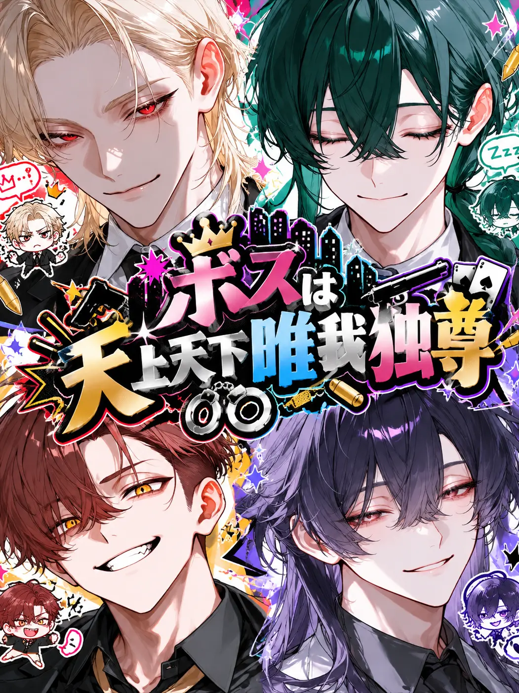 Dr.Seraph의 ボスは天上天下唯我独尊