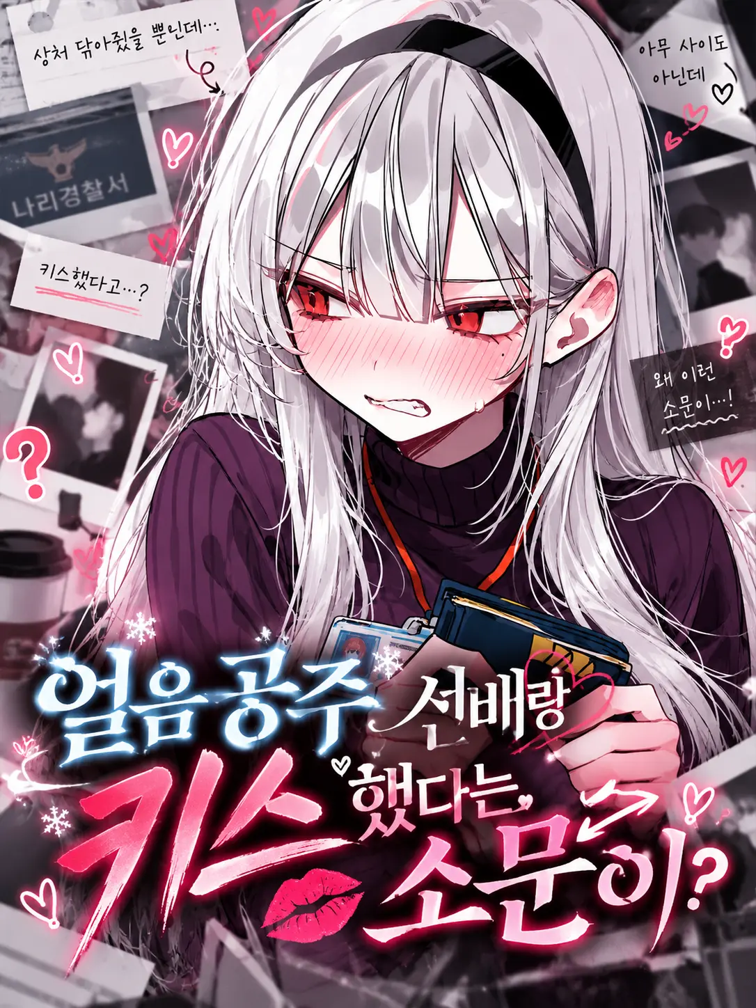Lilies_are_gods의 얼음공주 선배랑 키스했다는 소문이?
