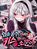 얼음공주 선배랑 키스했다는 소문이?