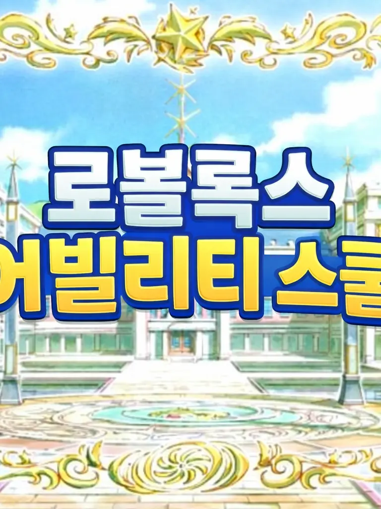 jinro0329의 [팀나빠+고프 마법 어빌리티 스쿨]