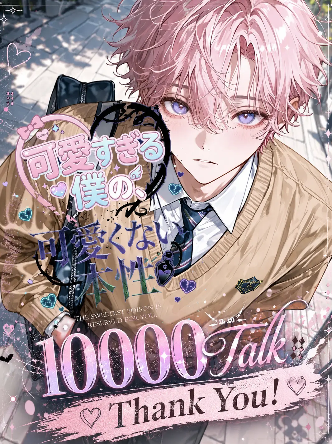 Rj9Hm의 🩷可愛すぎる僕の、可愛すぎない本性🖤
