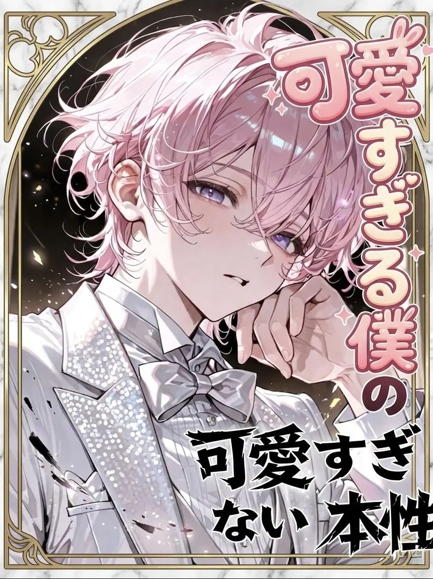Rj9Hm의 🩷可愛すぎる僕の、可愛すぎない本性🖤