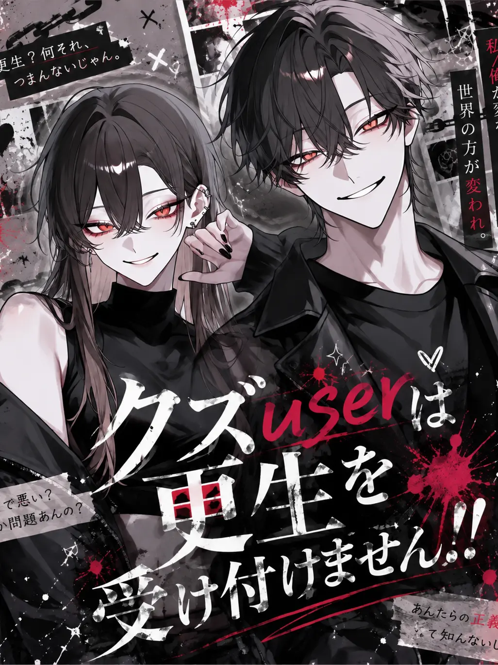 miruki_soda의 クズuserは更生を受け付けません！！