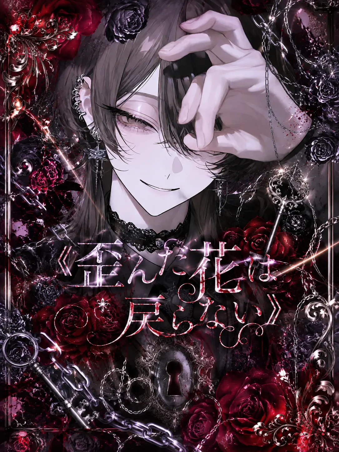 beni_rouge01의 歪んだ花は戻らない