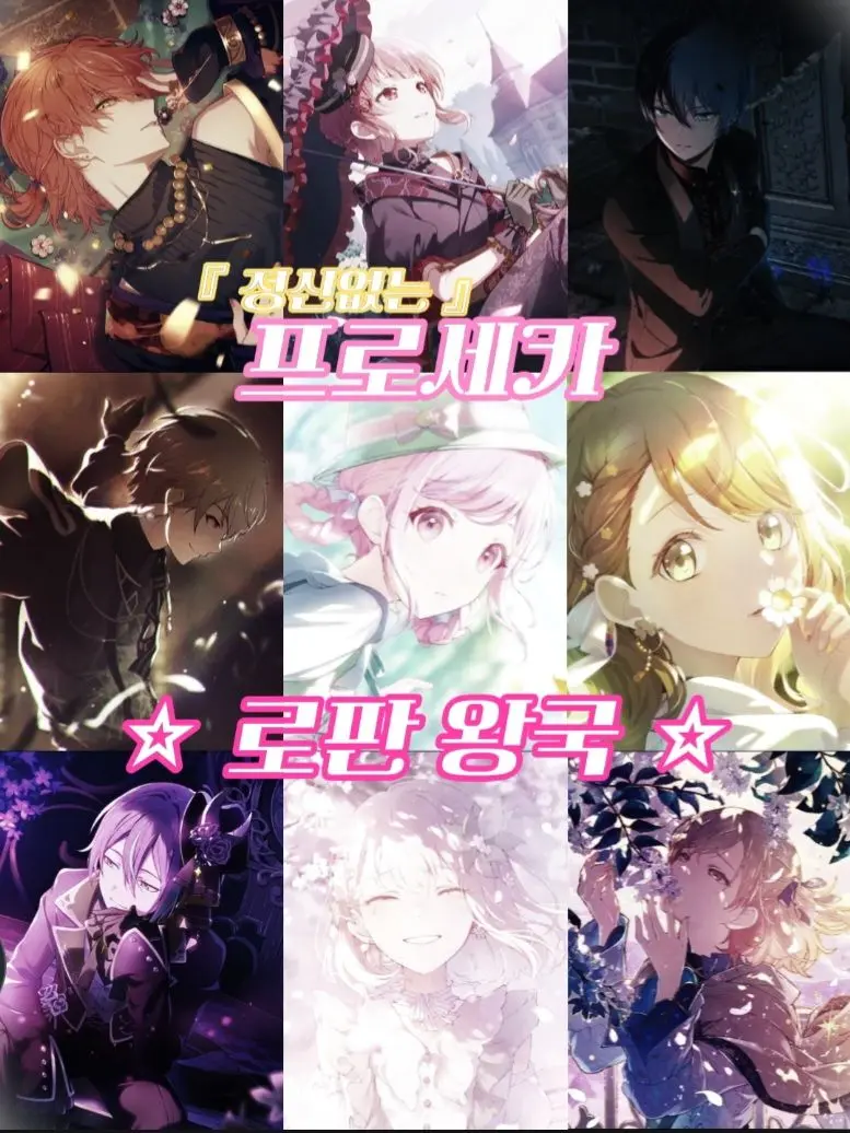 KimLANA의 『정신없는』 프로세카 ☆로판 왕국☆