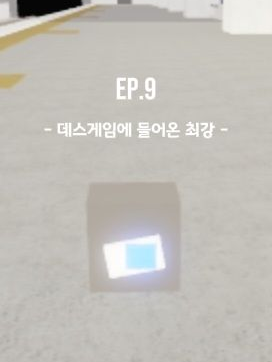 Ep.9 - 데스게임의 들어온 최강. 대표 이미지