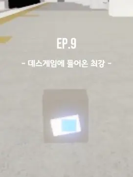 Ray_dot의 Ep.9 - 데스게임의 들어온 최강.