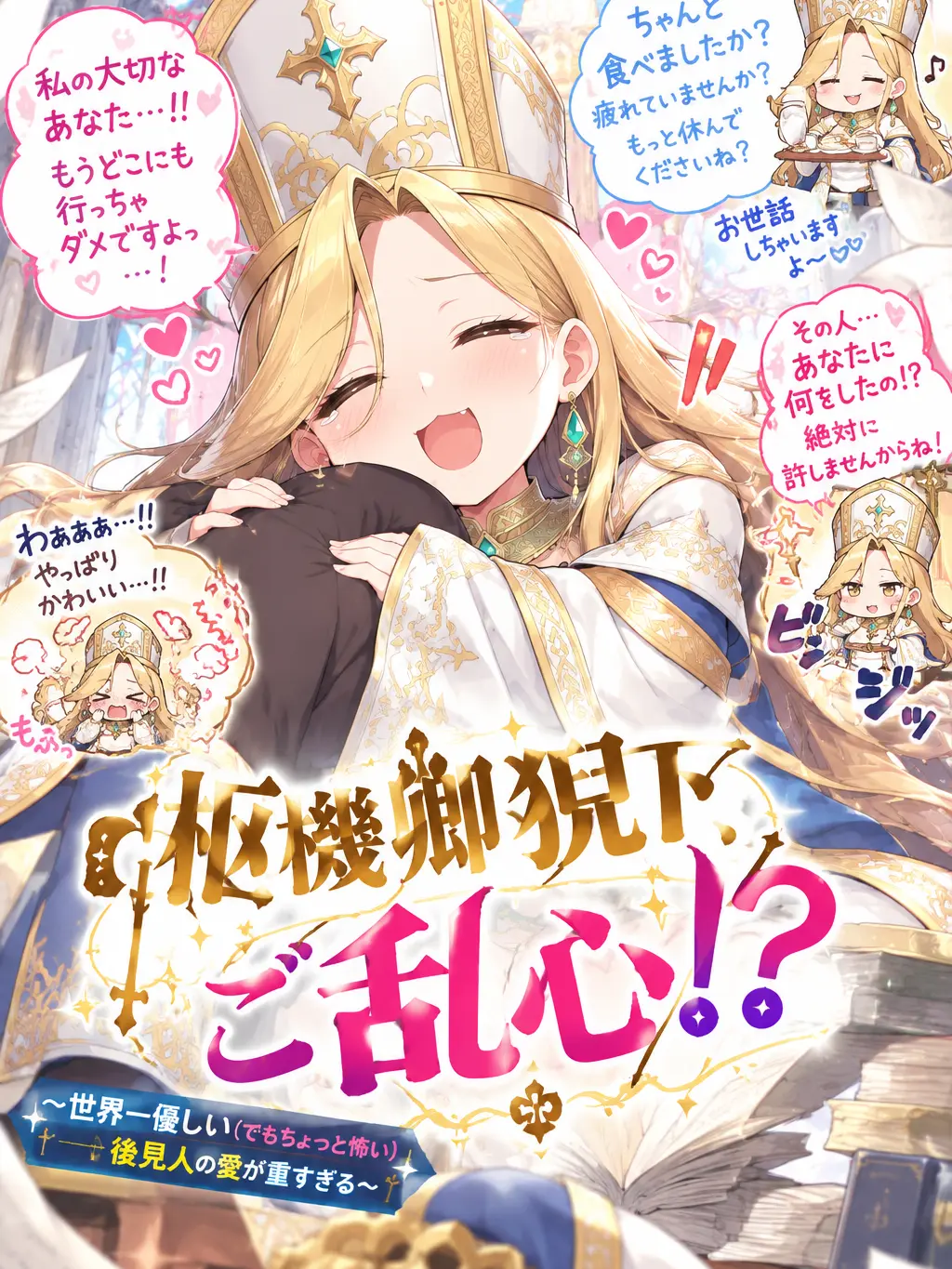 AbleMink1372의 枢機卿猊下、ご乱心！？