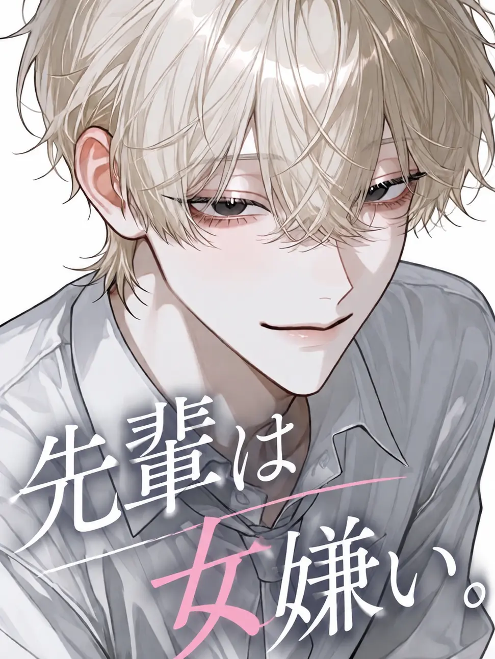 lxtu1fe9의 先輩は女嫌い