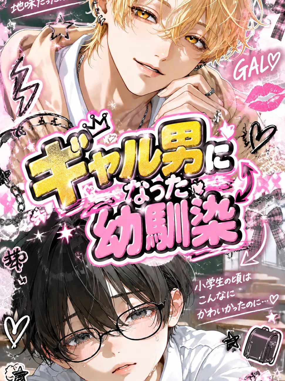 saki.nyan의 ギャル男になった幼馴染