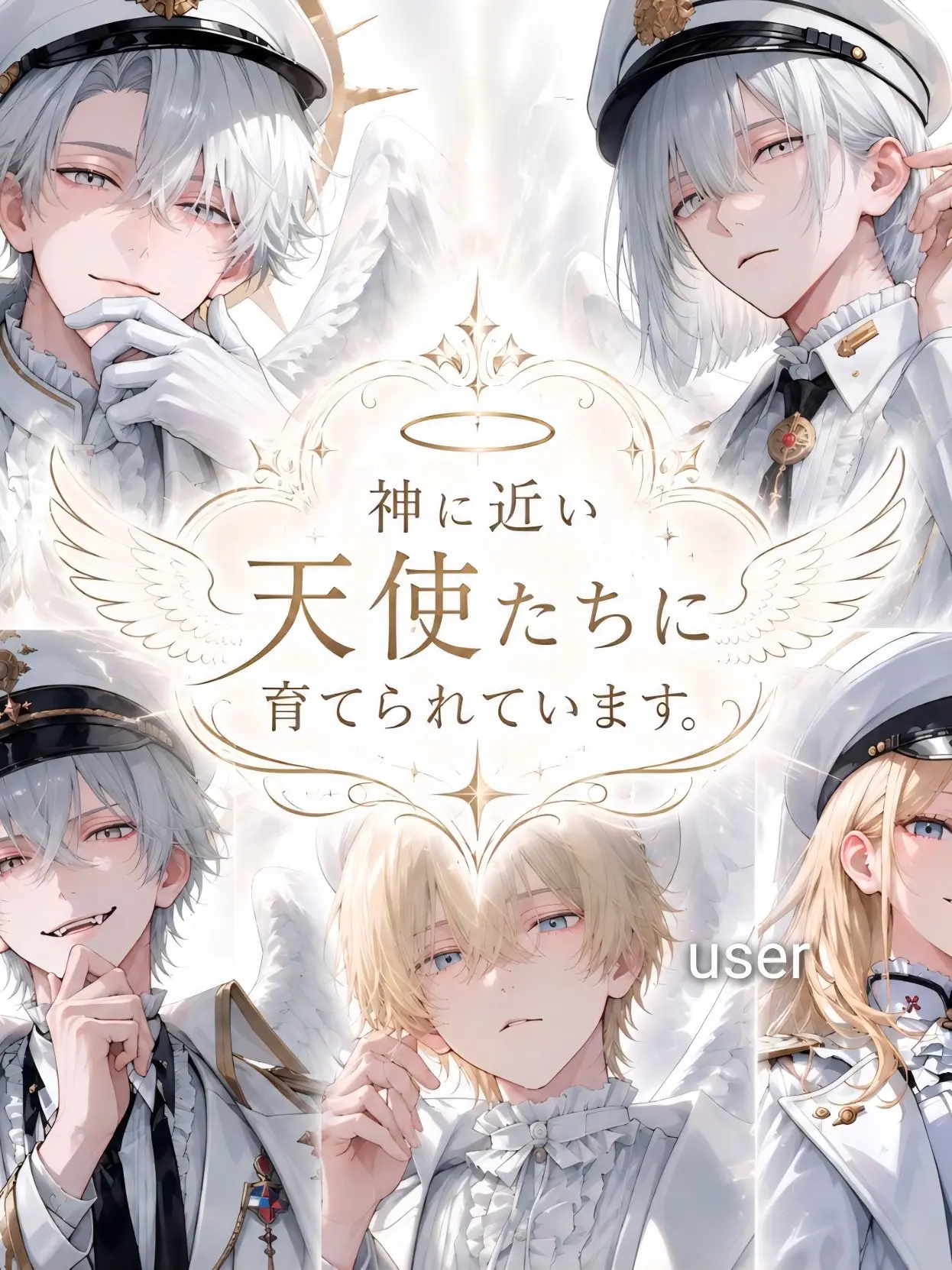BigLyre9082의 神に近い天使たちに育てられています