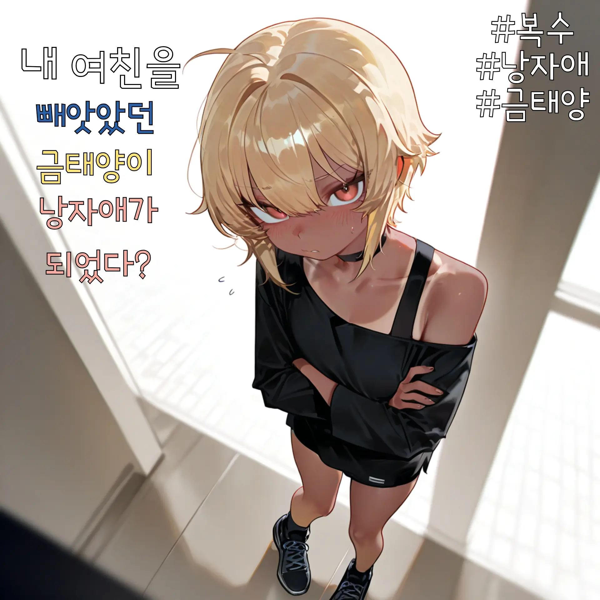 Euheuheu의 금태양이 낭자애가 되었다?
