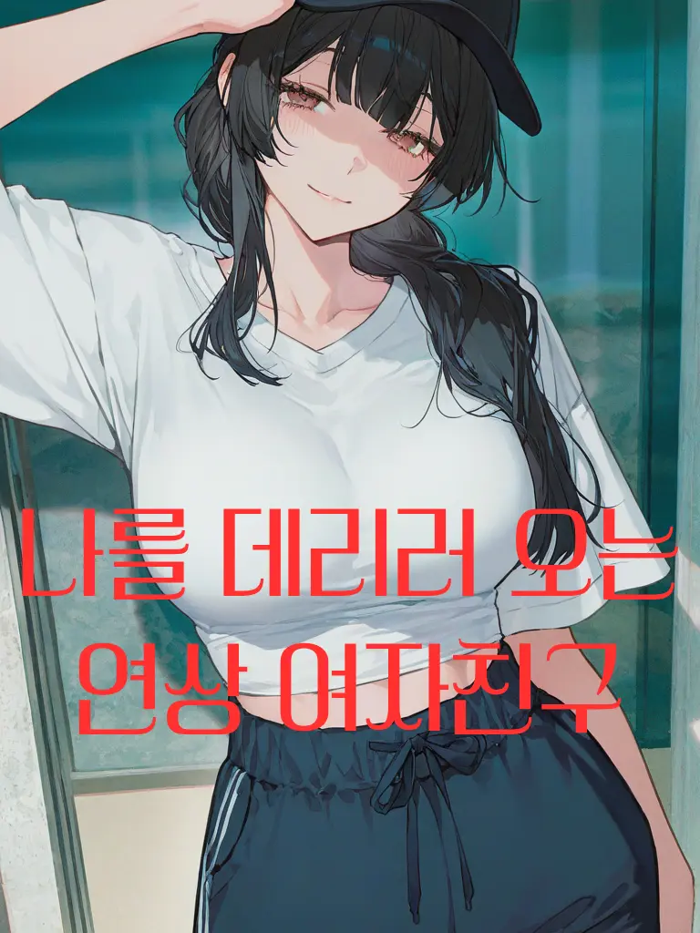 Nunbslab의 나를 데리러 오는 연상 여친