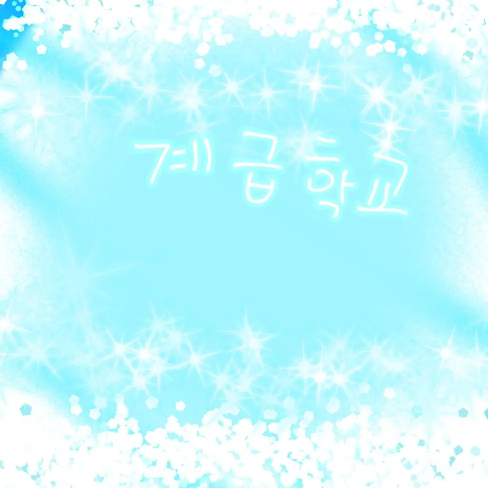 GaudyYak3577의 계급학교 (s반 편)