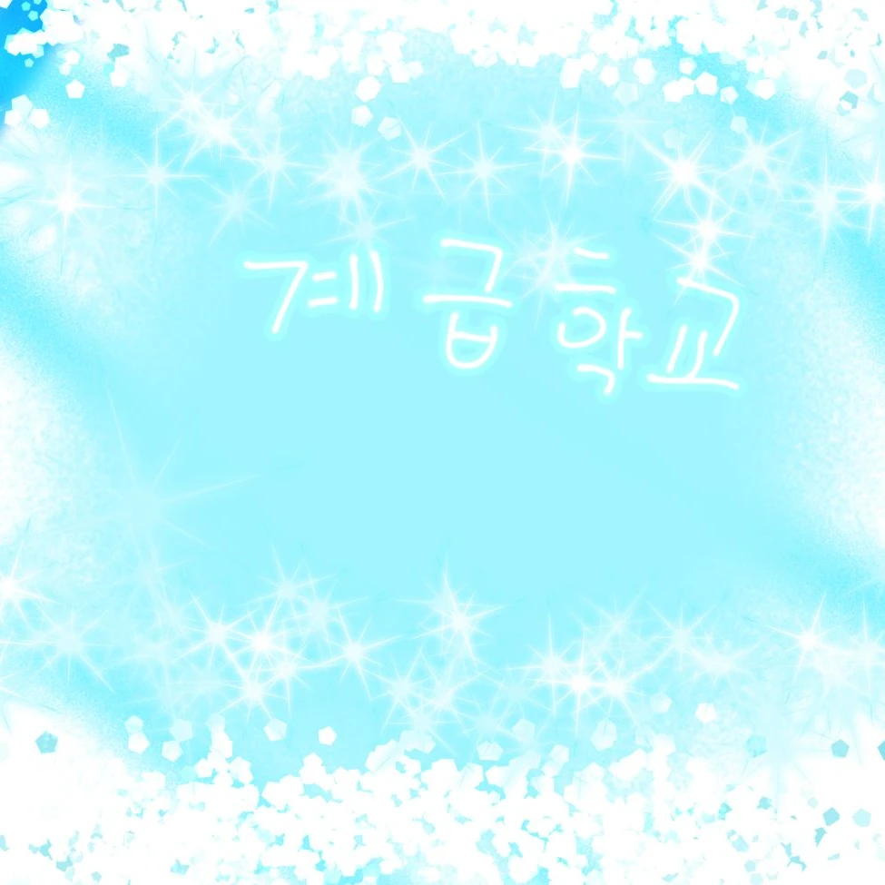 계급학교 (s반 편)